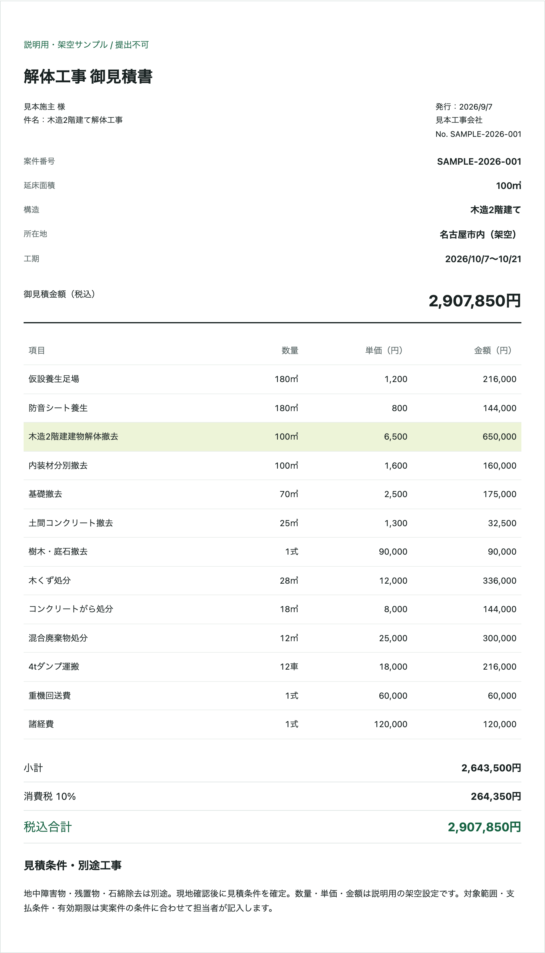 宛名、案件情報、全13明細、税、総額と別途条件を掲載した見積書の架空例